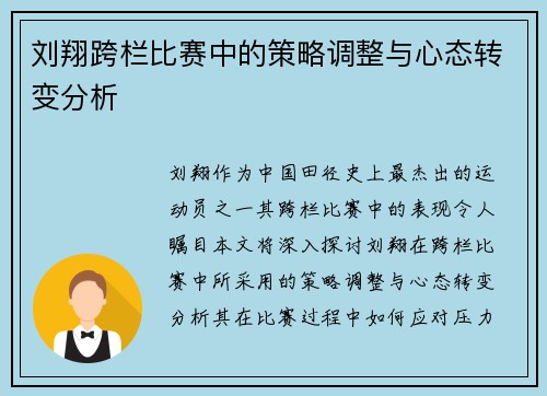 刘翔跨栏比赛中的策略调整与心态转变分析