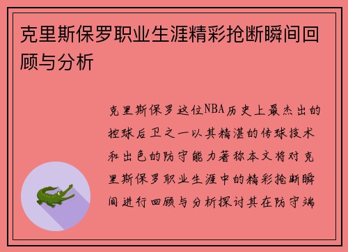 克里斯保罗职业生涯精彩抢断瞬间回顾与分析