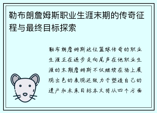 勒布朗詹姆斯职业生涯末期的传奇征程与最终目标探索