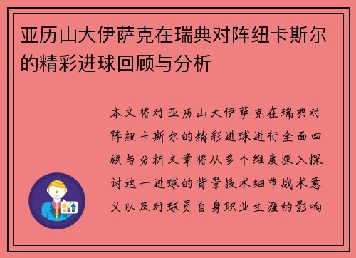 亚历山大伊萨克在瑞典对阵纽卡斯尔的精彩进球回顾与分析