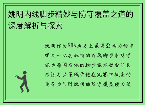 姚明内线脚步精妙与防守覆盖之道的深度解析与探索