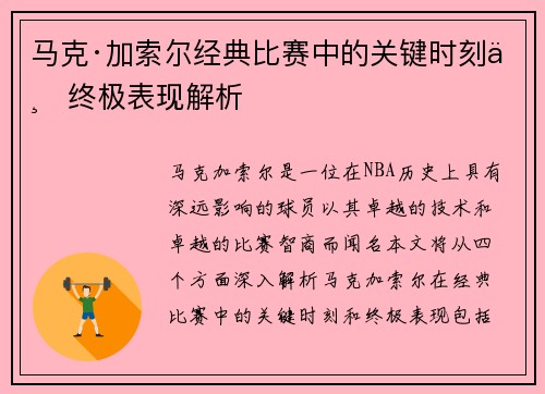 马克·加索尔经典比赛中的关键时刻与终极表现解析